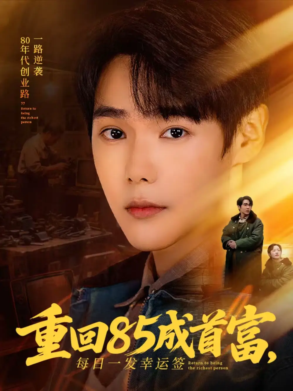 短剧《重回85成首富，每日一发幸运签》完整版免费在线观看