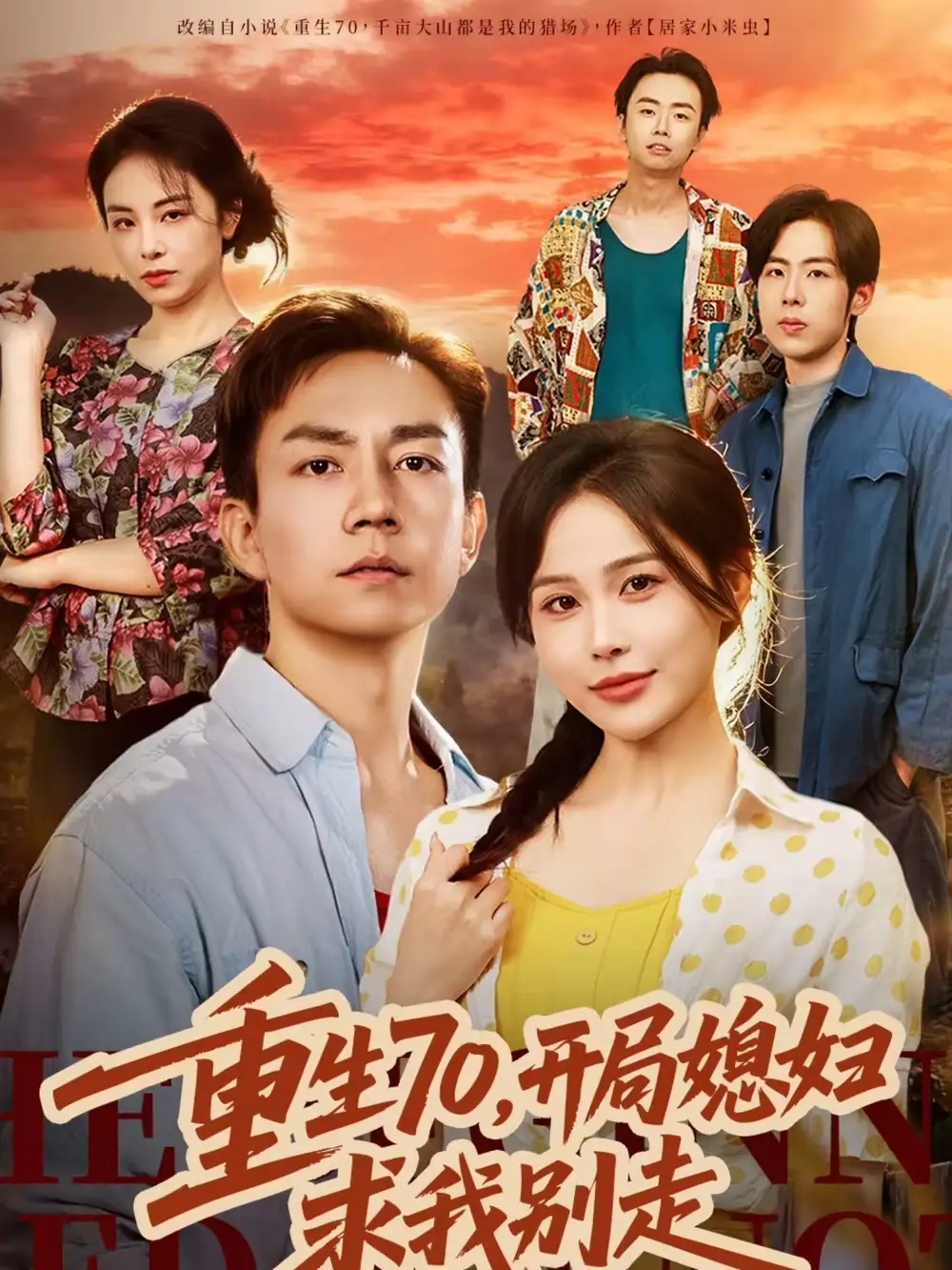 短剧《重生70，开局媳妇求我别走》完整版免费在线观看