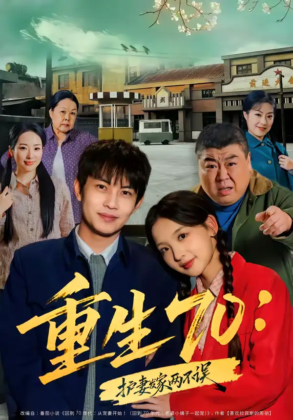 短剧《重生70：护妻发家两不误》完整版免费在线观看