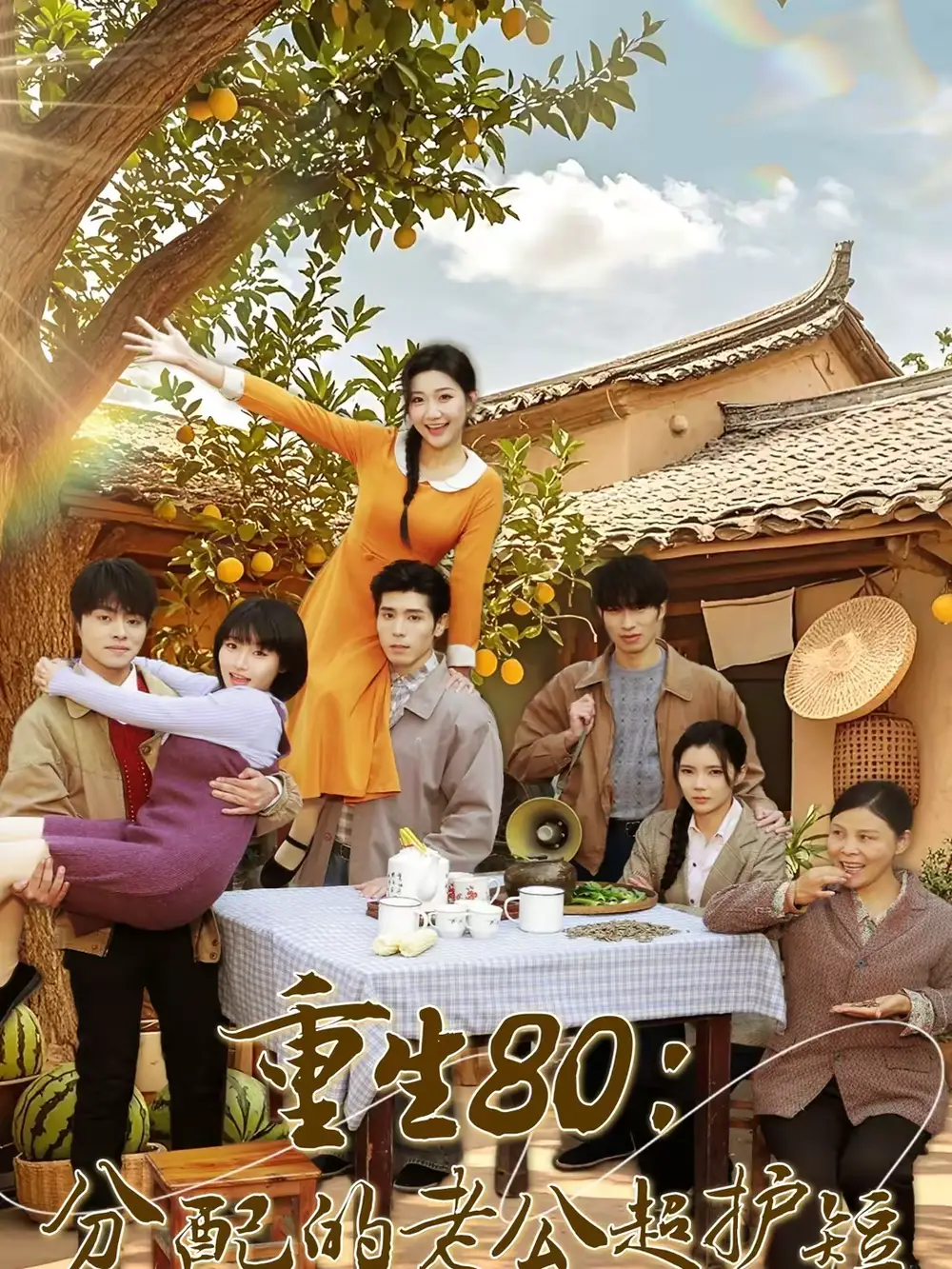 短剧《重生80：分配的老公超护短》高清完整版免费观看