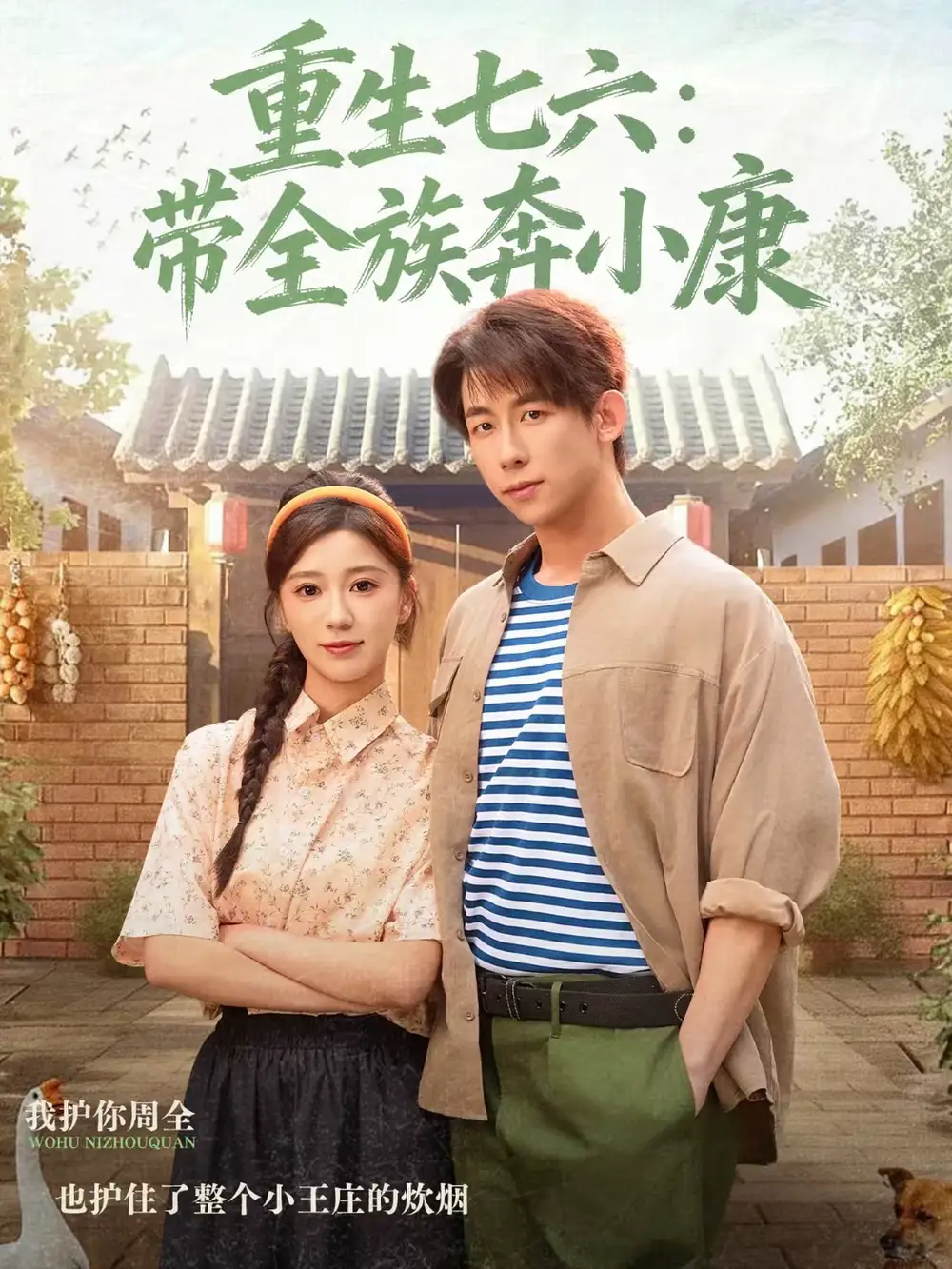 短剧《重生七六：带全族奔小康》完整版免费在线观看