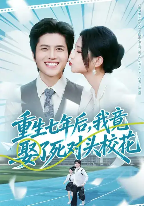 短剧《重生七年后，我竟娶了死对头校花》完整版免费在线观看