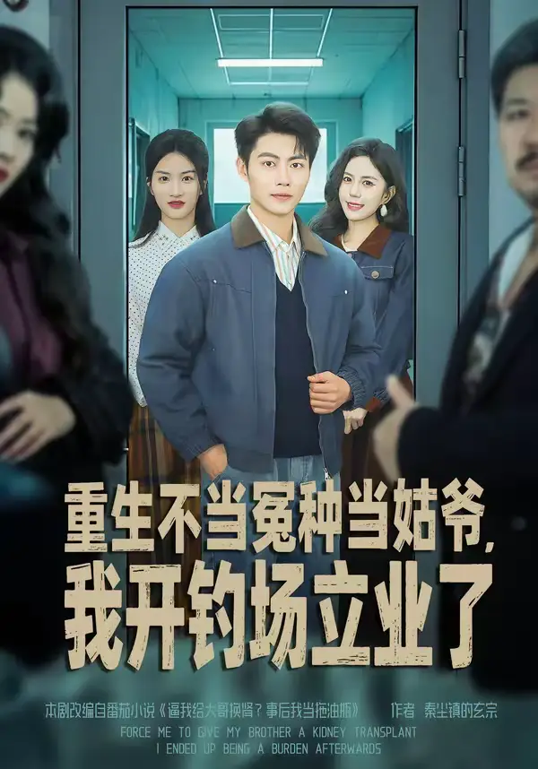 短剧《重生不当冤种当姑爷，我开钓场立业了》夸克资源免费在线观看全集