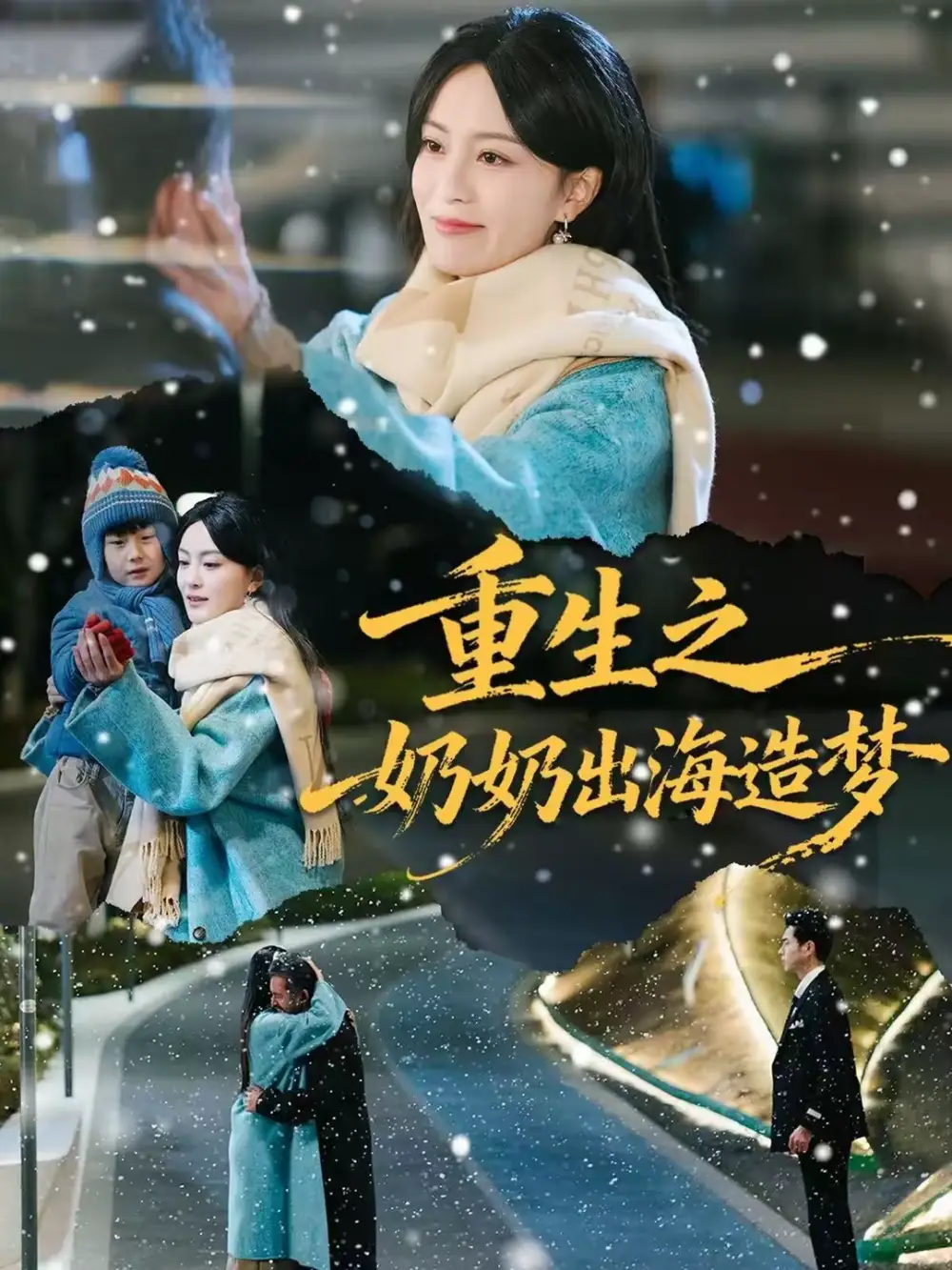 短剧《重生之奶奶出海造梦》高清完整版免费观看