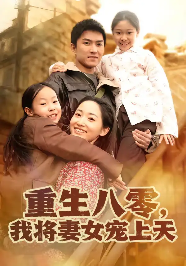 短剧《重生八零，我将妻女宠上天》完整版免费在线观看