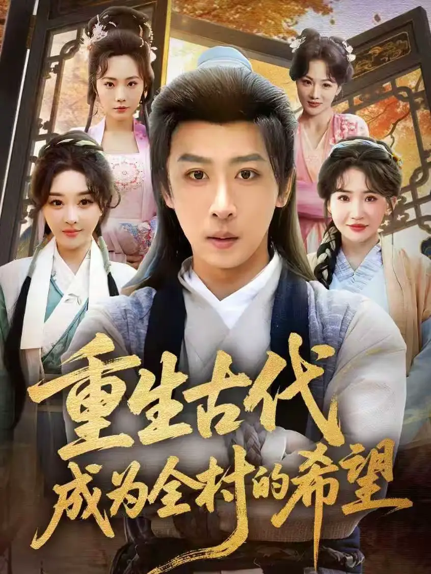 短剧《重生古代成为全村的希望》夸克资源免费在线观看全集