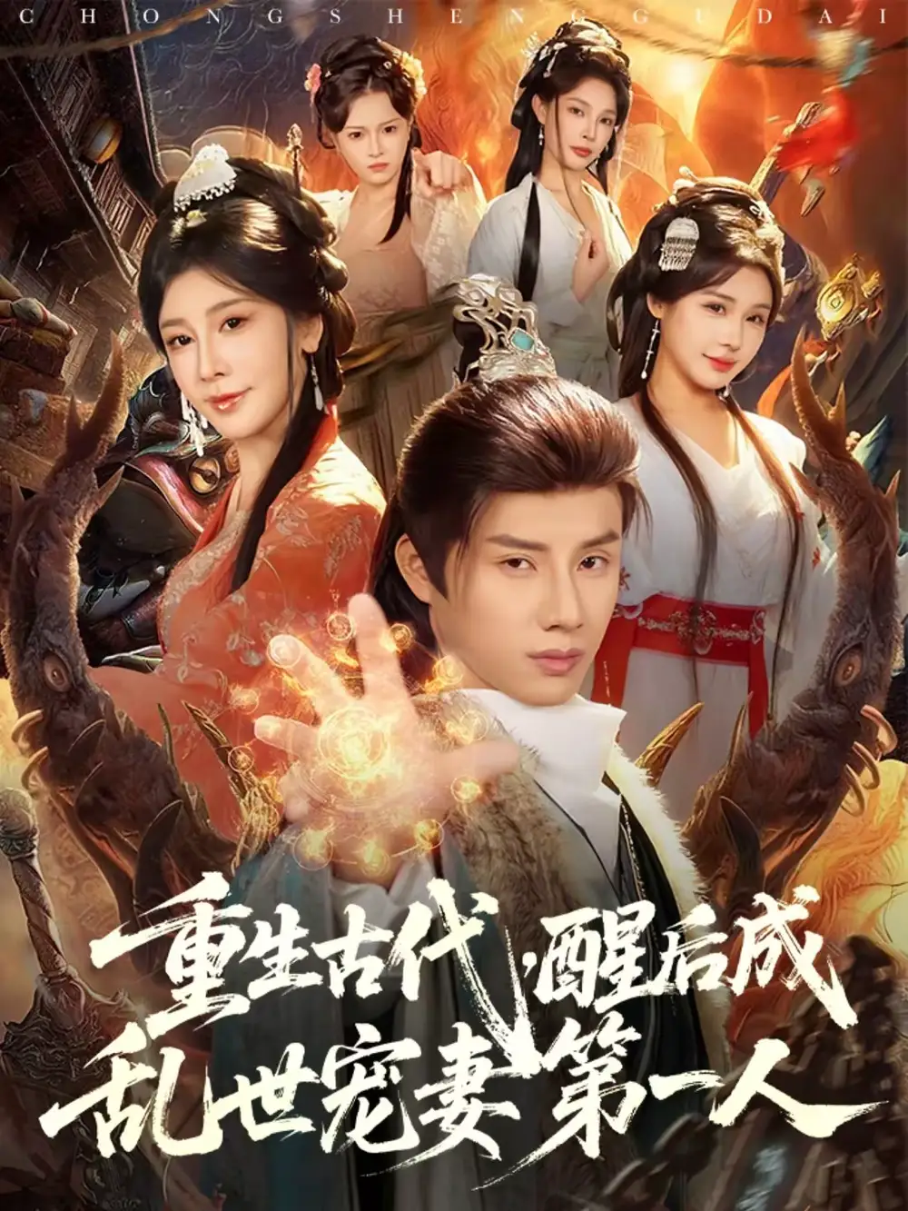 短剧《重生古代，醒后成乱世宠妻第一人》完整版免费在线观看