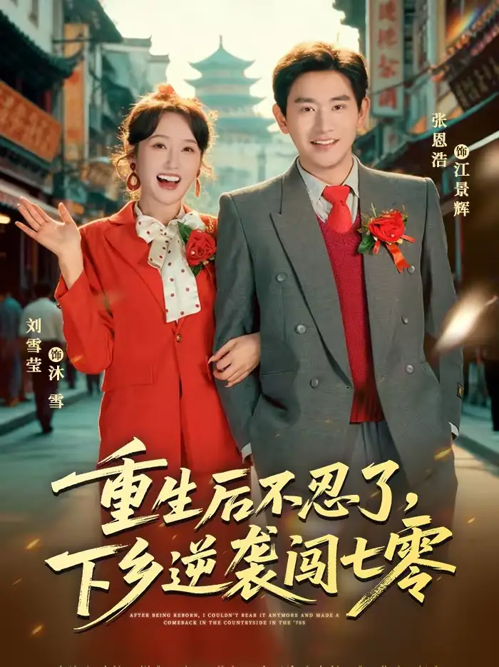 短剧《重生后不忍了，下乡逆袭闯七零》高清完整版免费观看