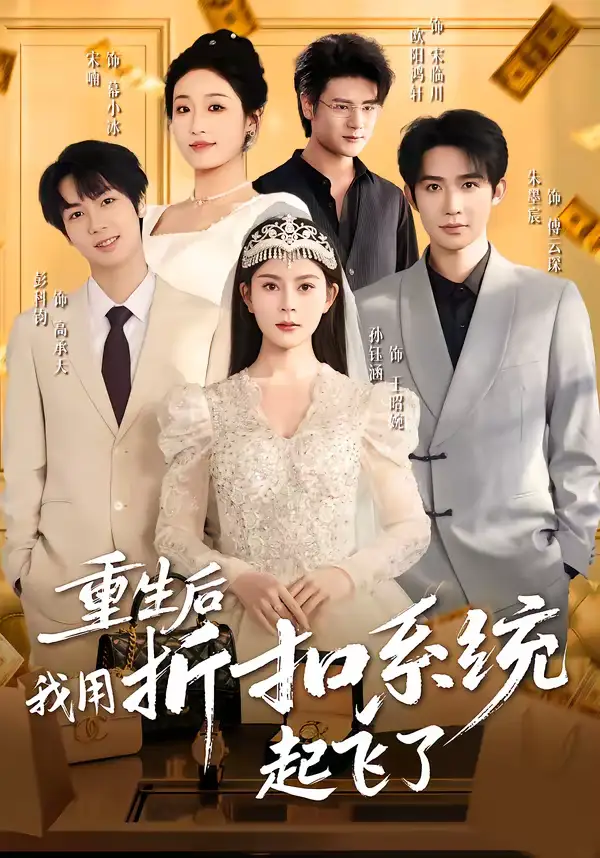 短剧《重生后我用折扣系统起飞了》夸克资源免费在线观看全集