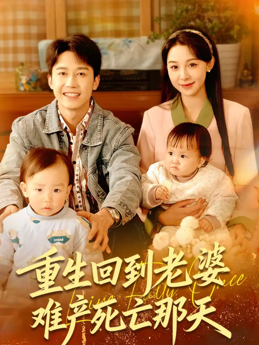 短剧《重生回到老婆难产死亡那天》高清完整版免费观看