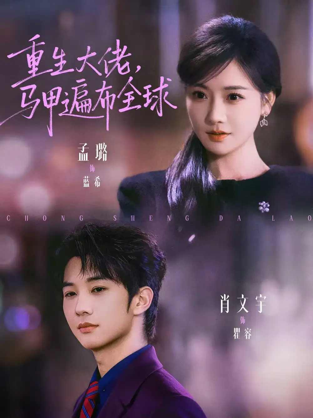 短剧《重生大佬，马甲遍布全球》完整版免费在线观看