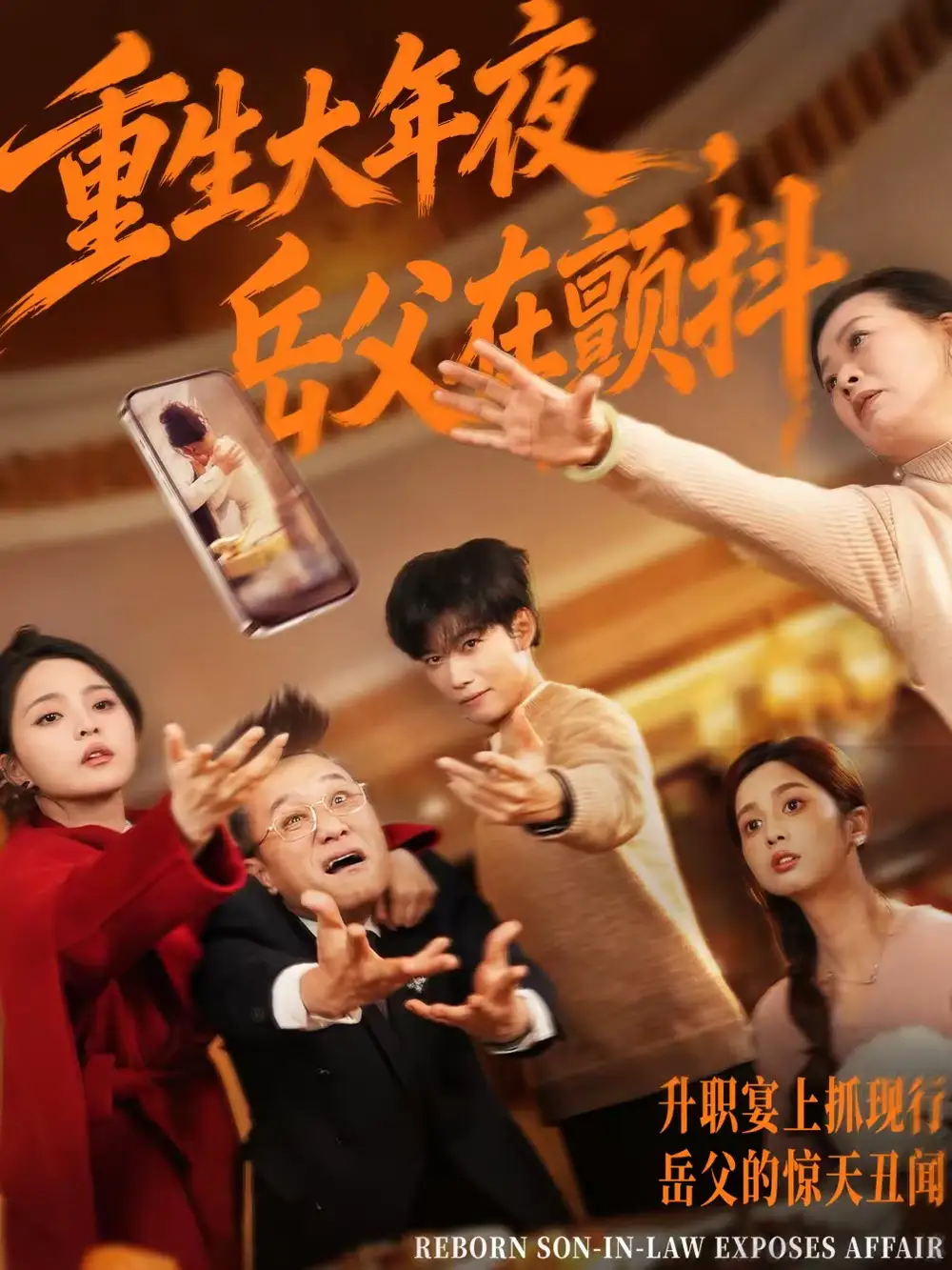 短剧《重生大年夜，岳父在颤抖》免费观看高清版