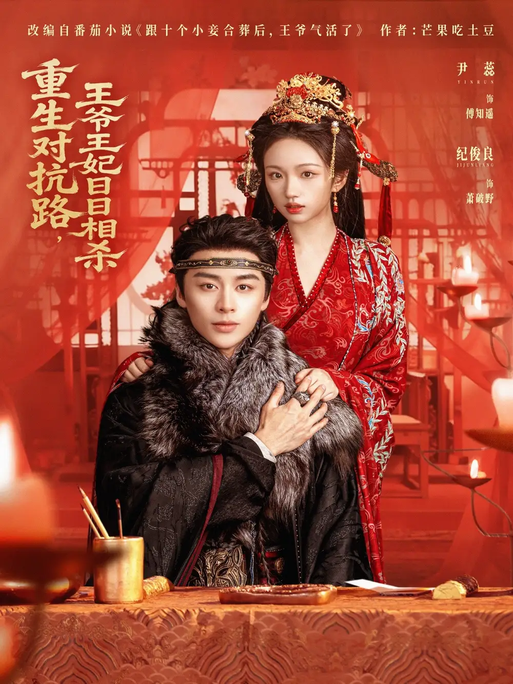 重生对抗路，王爷王妃日日相杀（80集）纪俊良＆尹蕊海报