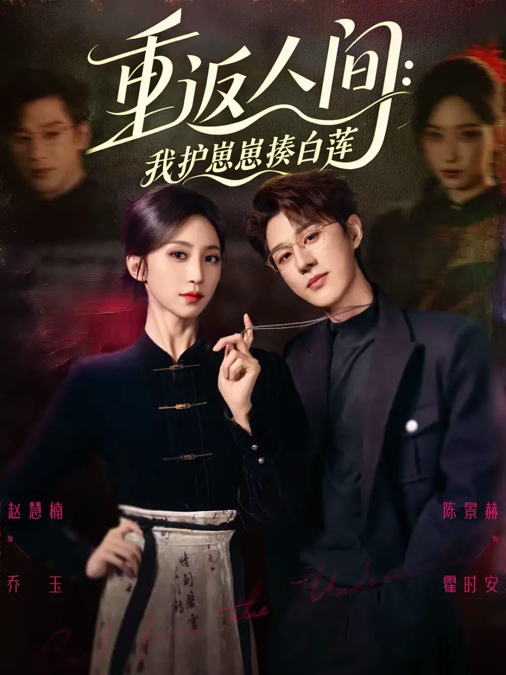 短剧《重返人间：我护崽崽揍白莲》完整版免费在线观看