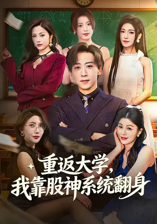 短剧《重返大学，我靠股神系统翻身》夸克资源免费在线观看全集