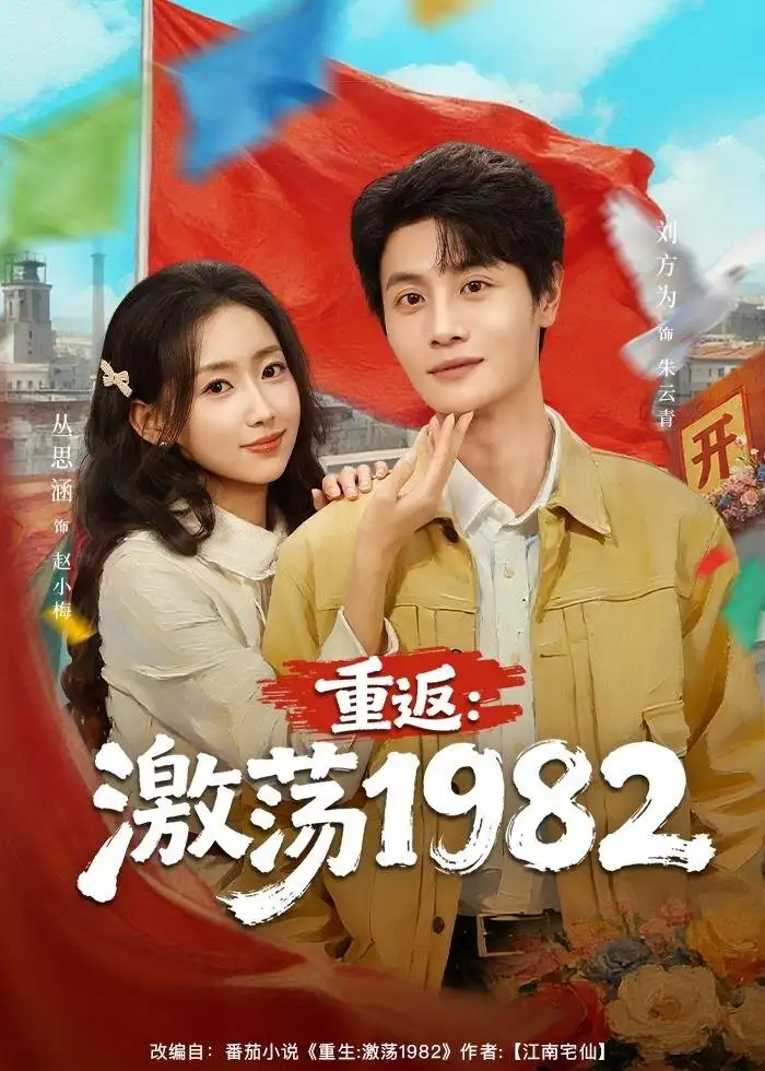 短剧《重返：激荡1982》夸克资源免费在线观看全集