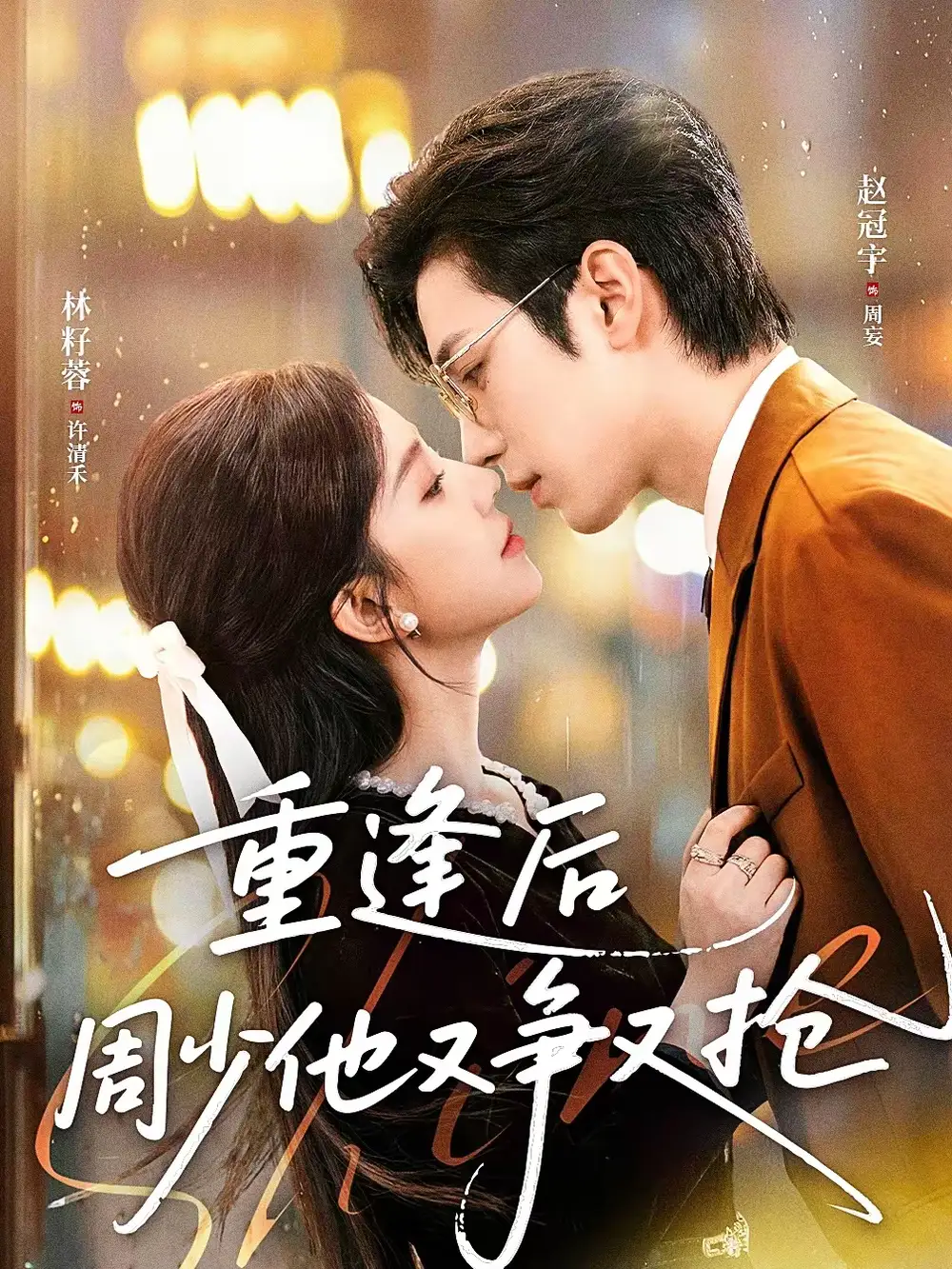 短剧《重逢后周少他又争又抢》完整版免费在线观看