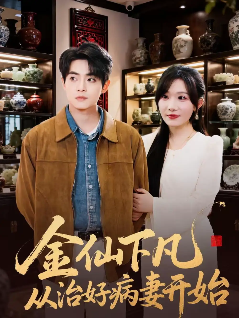 金仙下凡从治好病妻开始(75集)周逸峰&周煜枫高清海报图片 金仙下凡从治好病妻开始(75集)周逸峰&周煜枫海报