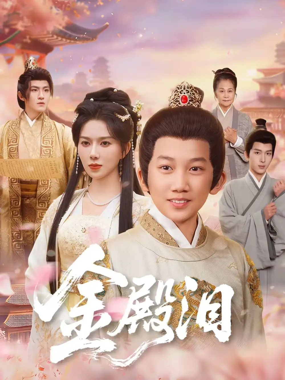 短剧《金殿泪》完整版免费在线观看