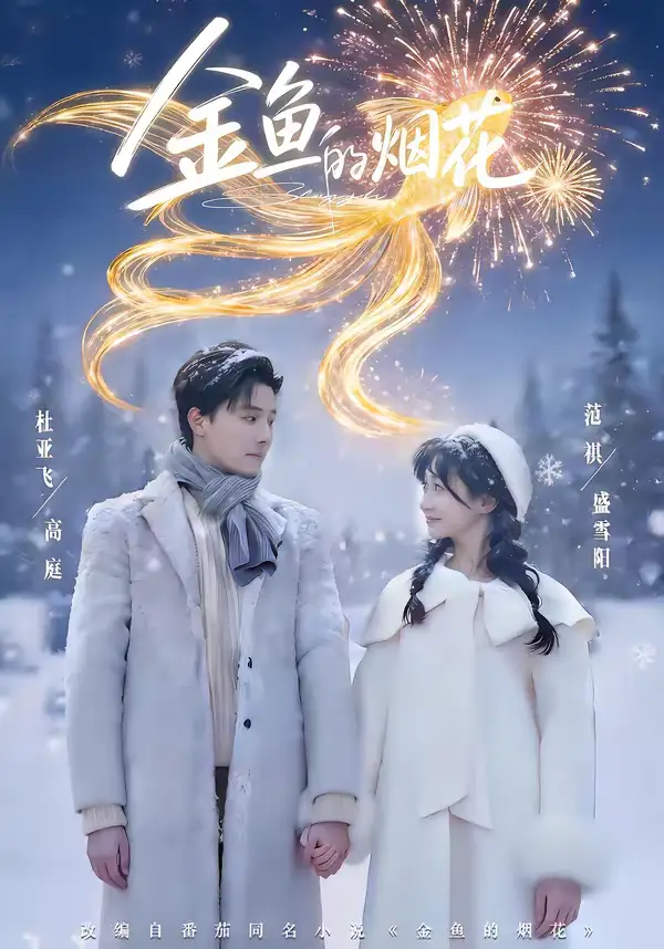 短剧《金鱼的烟花》夸克资源免费在线观看全集