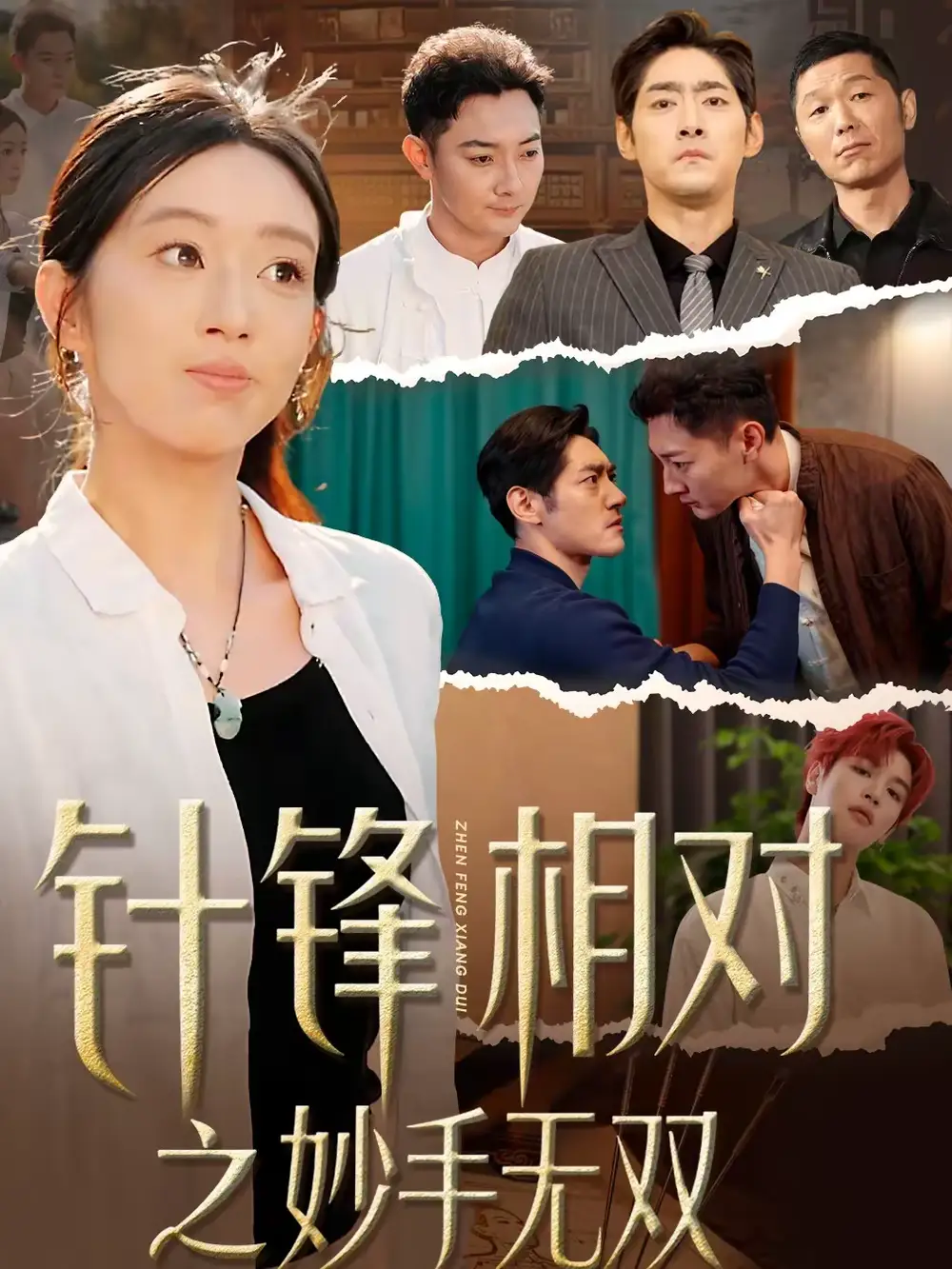 短剧《针锋相对之妙手无双》夸克资源免费在线观看全集