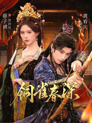 短剧《铜雀春深》完整版免费在线观看