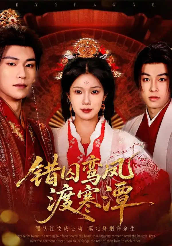 短剧《错囚鸾凤渡寒潭》完整版免费在线观看