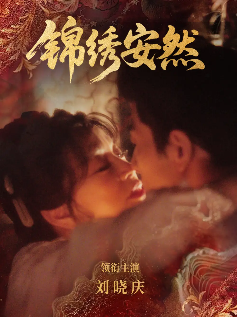 锦绣安然（80集）刘晓庆＆金珈海报