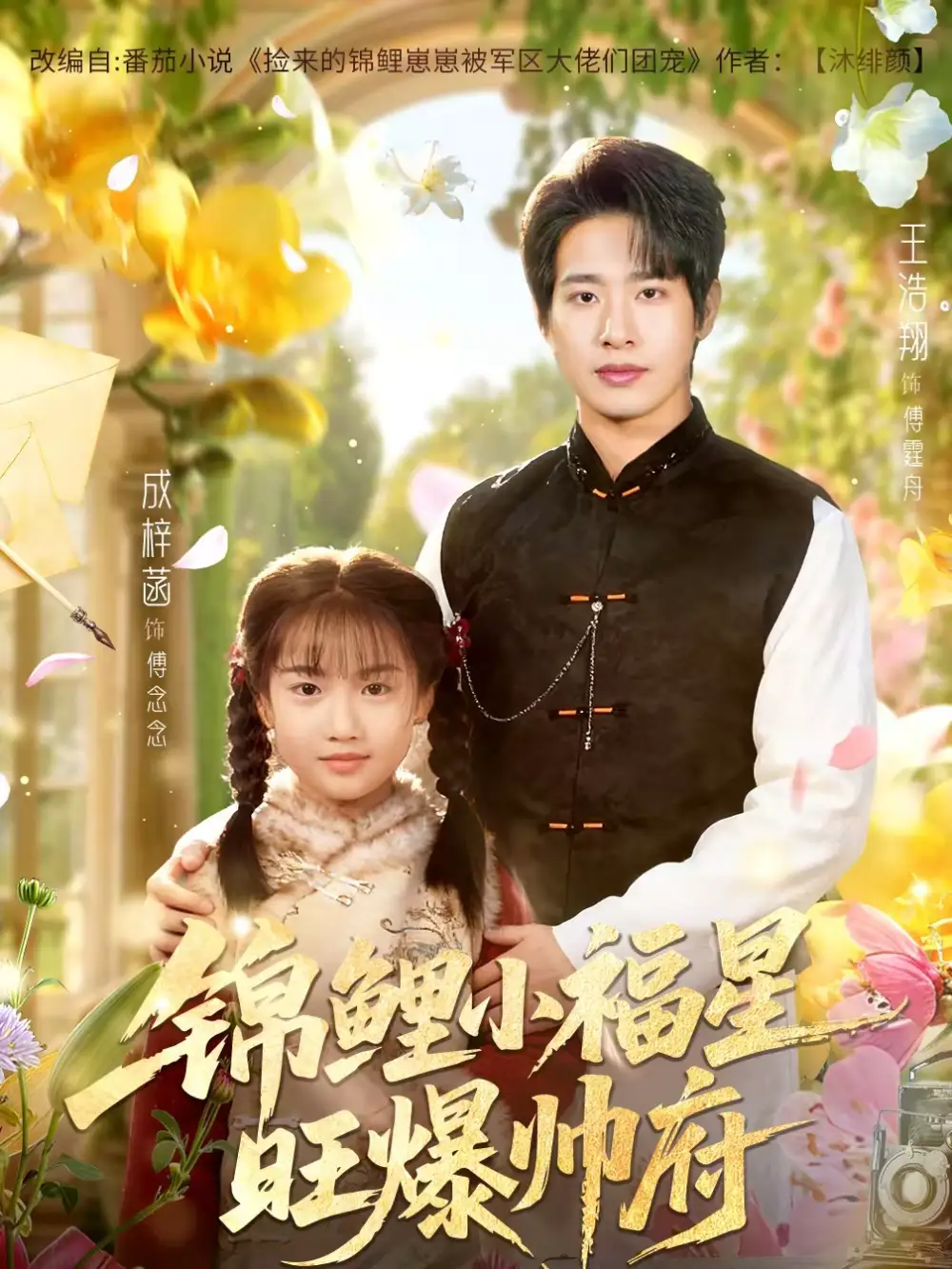 锦鲤小福星旺爆帅府（82集）王浩翔＆成梓涵海报