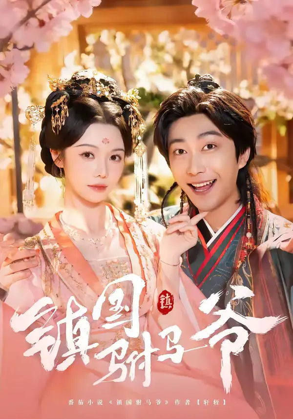 短剧《镇国驸马爷》免费观看高清版