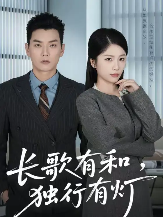 长歌有和，独行有灯（71集）杨北川＆欧阳千然海报