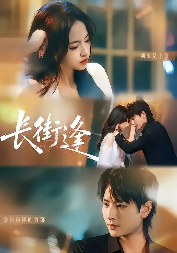 长街逢（61集）童家豪＆黄婷海报