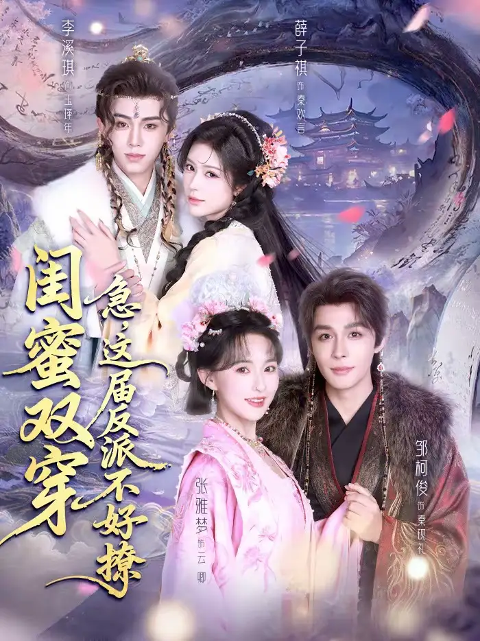 闺蜜双穿：急，这届反派不好撩＆闺蜜双穿急这届反派不好撩（63集）薛子祺＆李溪琪＆邹柯俊海报