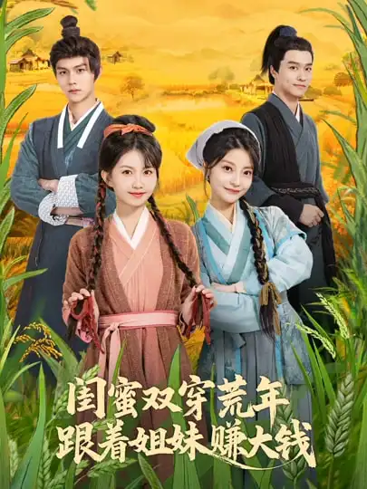 闺蜜双穿荒年，跟着姐妹赚大钱（79集）贺灵榣&温凉&卢美汕子&邱木海报