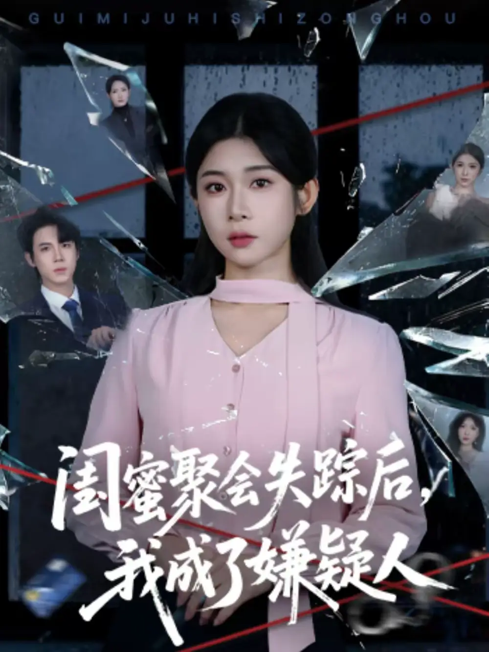 闺蜜聚会失踪后，我成了嫌疑人（60集）葛子杨＆冯欢欢海报