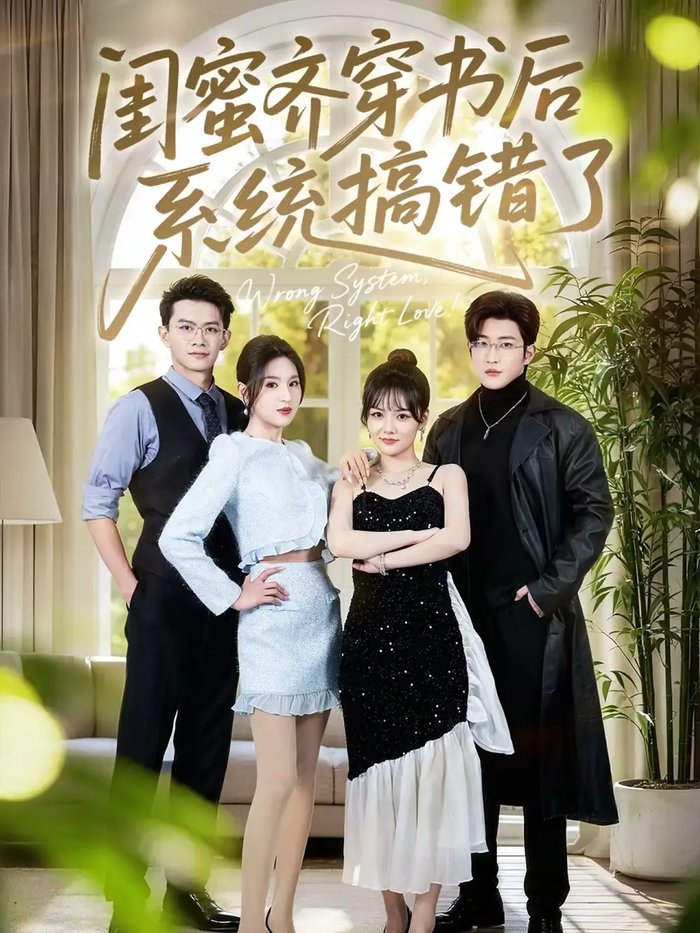 短剧《闺蜜齐穿书后系统搞错了》完整版免费在线观看