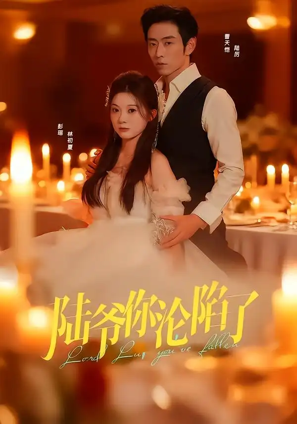 短剧《陆爷你沦陷了》完整版免费在线观看