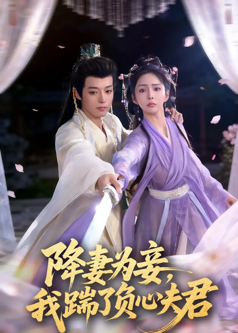 短剧《降妻为妾，我踹了负心夫君》夸克资源免费在线观看全集