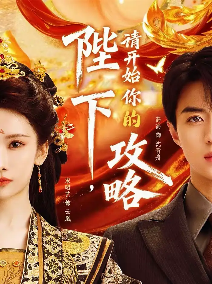 陛下，请开始你的攻略（76集）高高＆宋昭艺海报