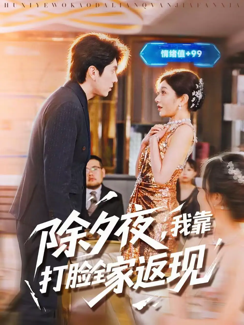 除夕夜，我靠打脸全家返现（99集）肖羽铠＆罗曼嘉海报