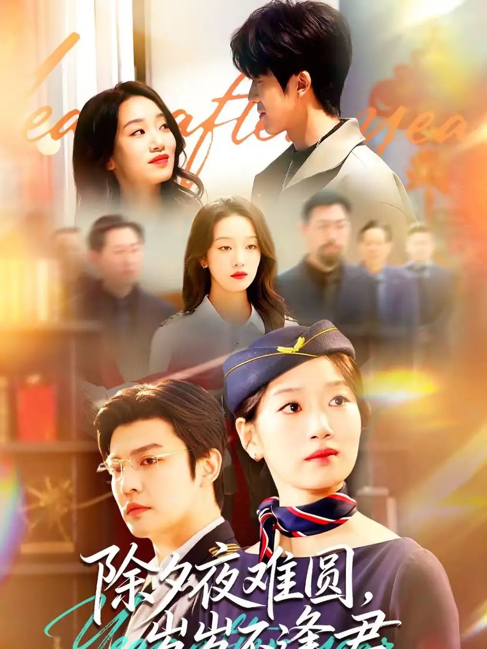 除夕夜难圆，岁岁不逢君（79集）麦童＆李星霖海报