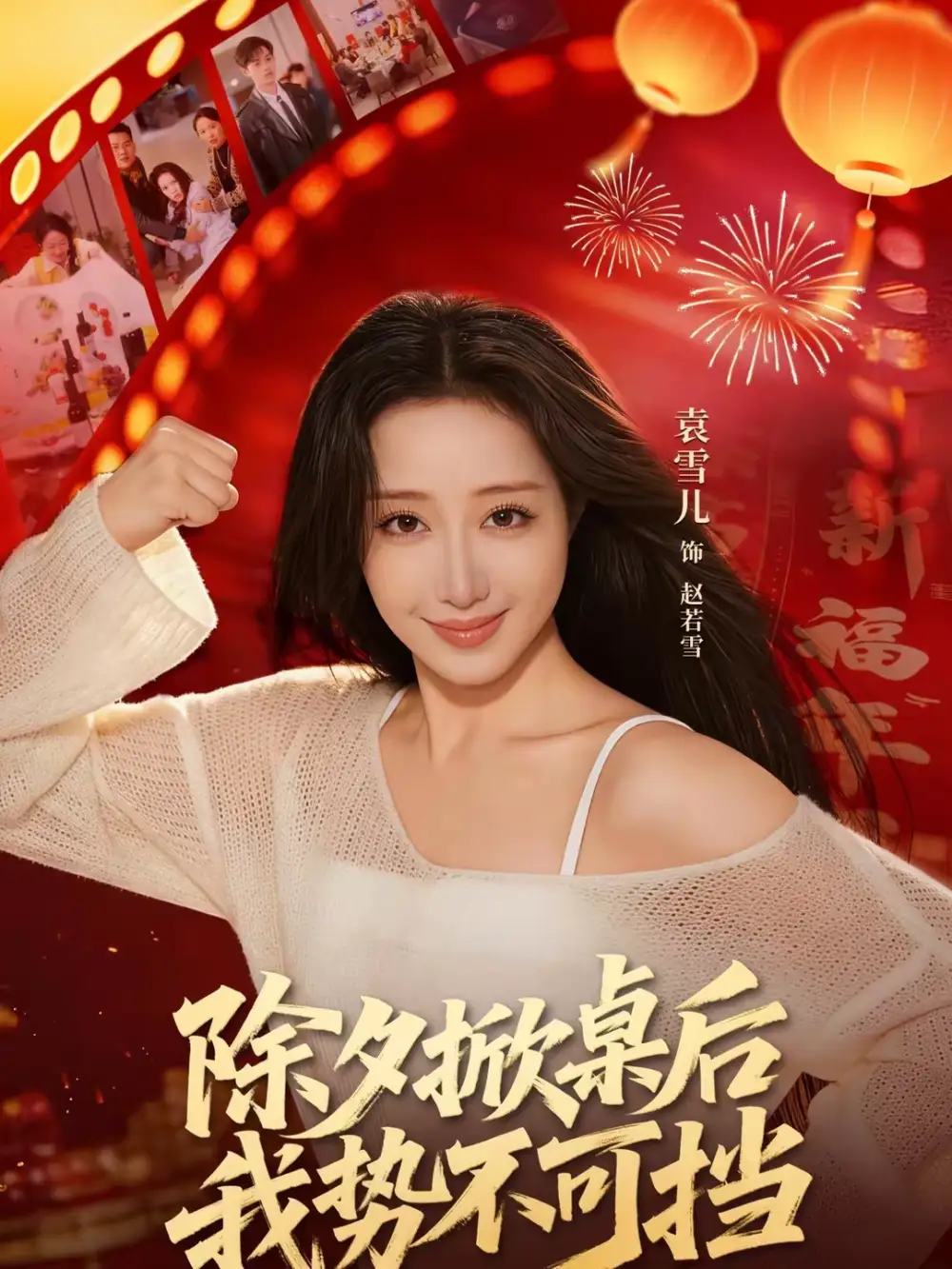 短剧《除夕掀桌后我势不可挡》完整版免费在线观看