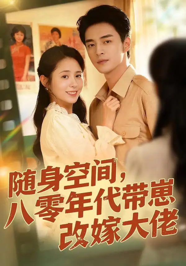 短剧《随身空间，80年代带崽改嫁大佬》完整版免费在线观看