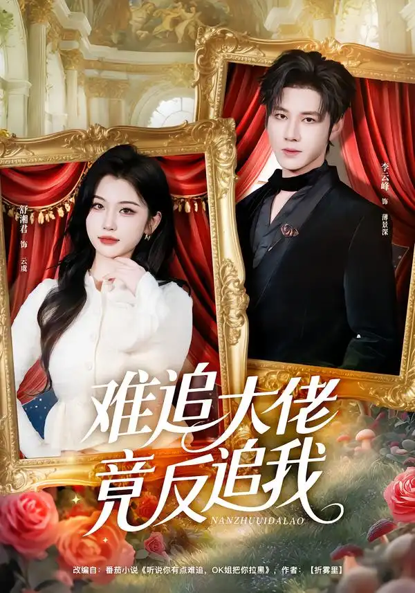短剧《难追大佬竟反追我》夸克资源免费在线观看全集