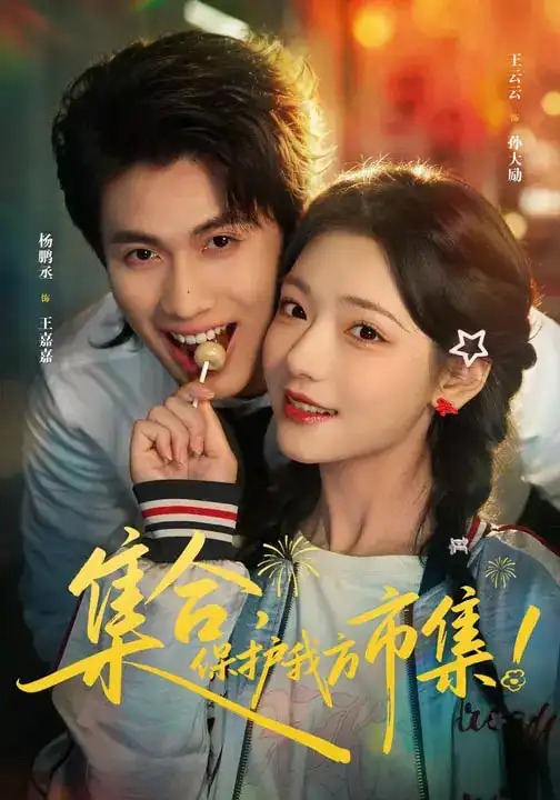 短剧《集合，保护我方市集》完整版免费在线观看