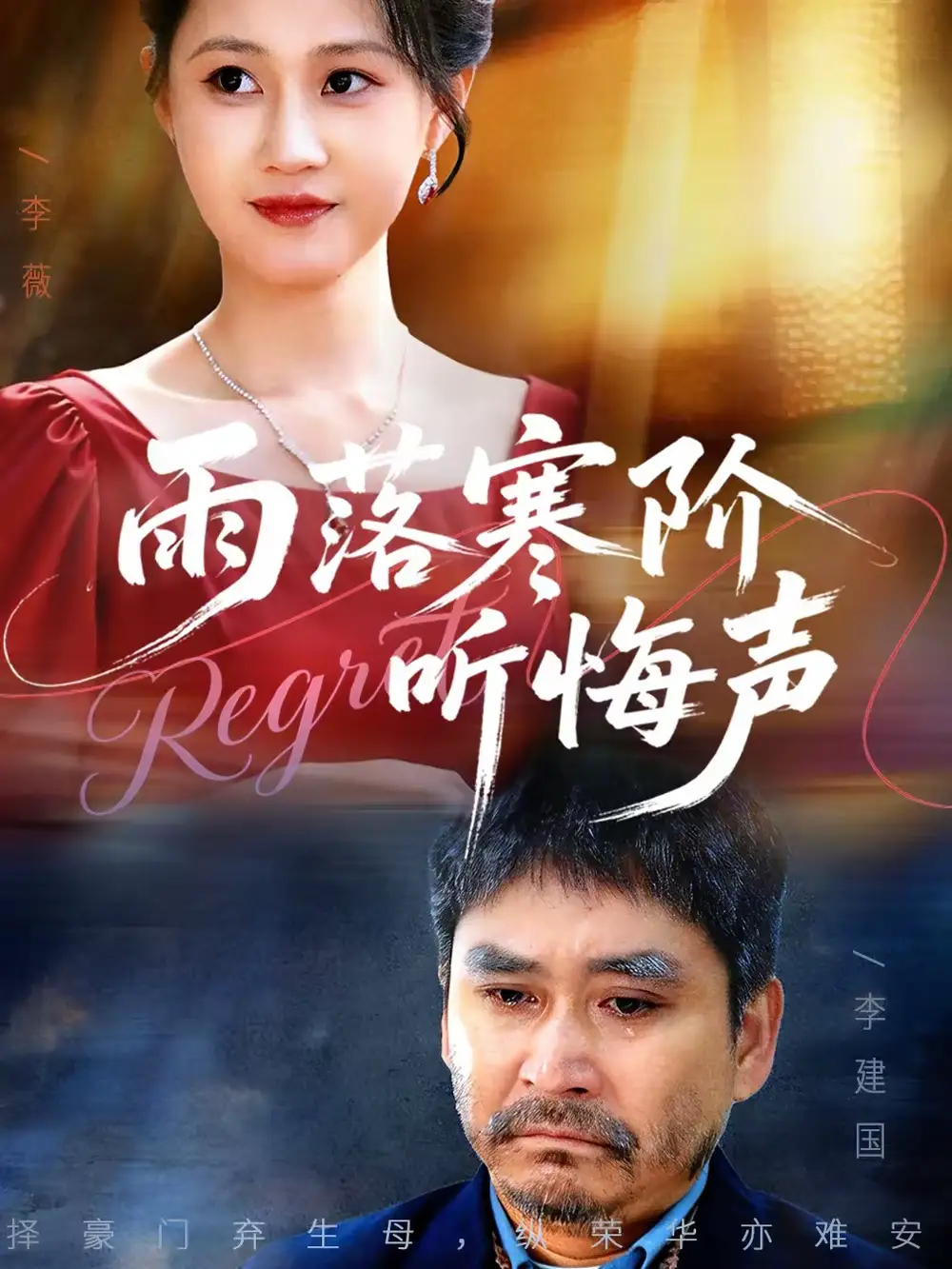 短剧《雨落寒阶听悔声》高清完整版免费观看