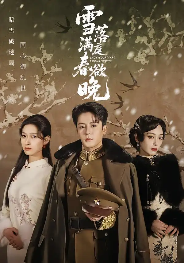 短剧《雪落满庭春欲晚》夸克资源免费在线观看全集