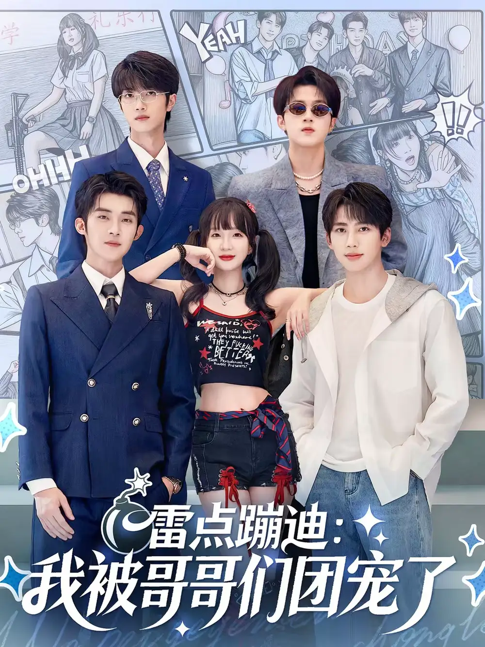 短剧《雷点蹦迪：我被哥哥们团宠了》高清完整版免费观看