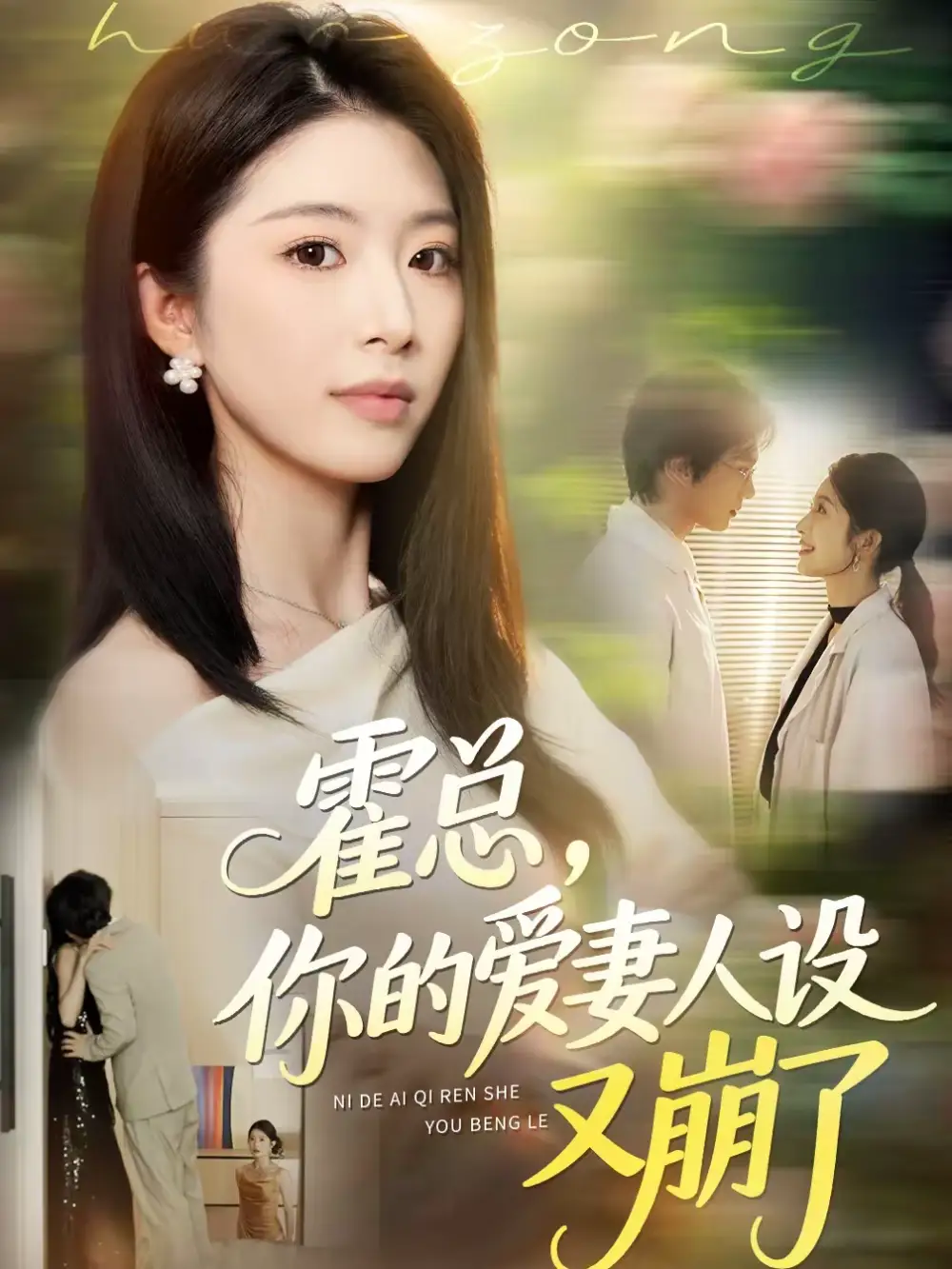 短剧《霍总，你的爱妻人设又崩了》高清完整版免费观看