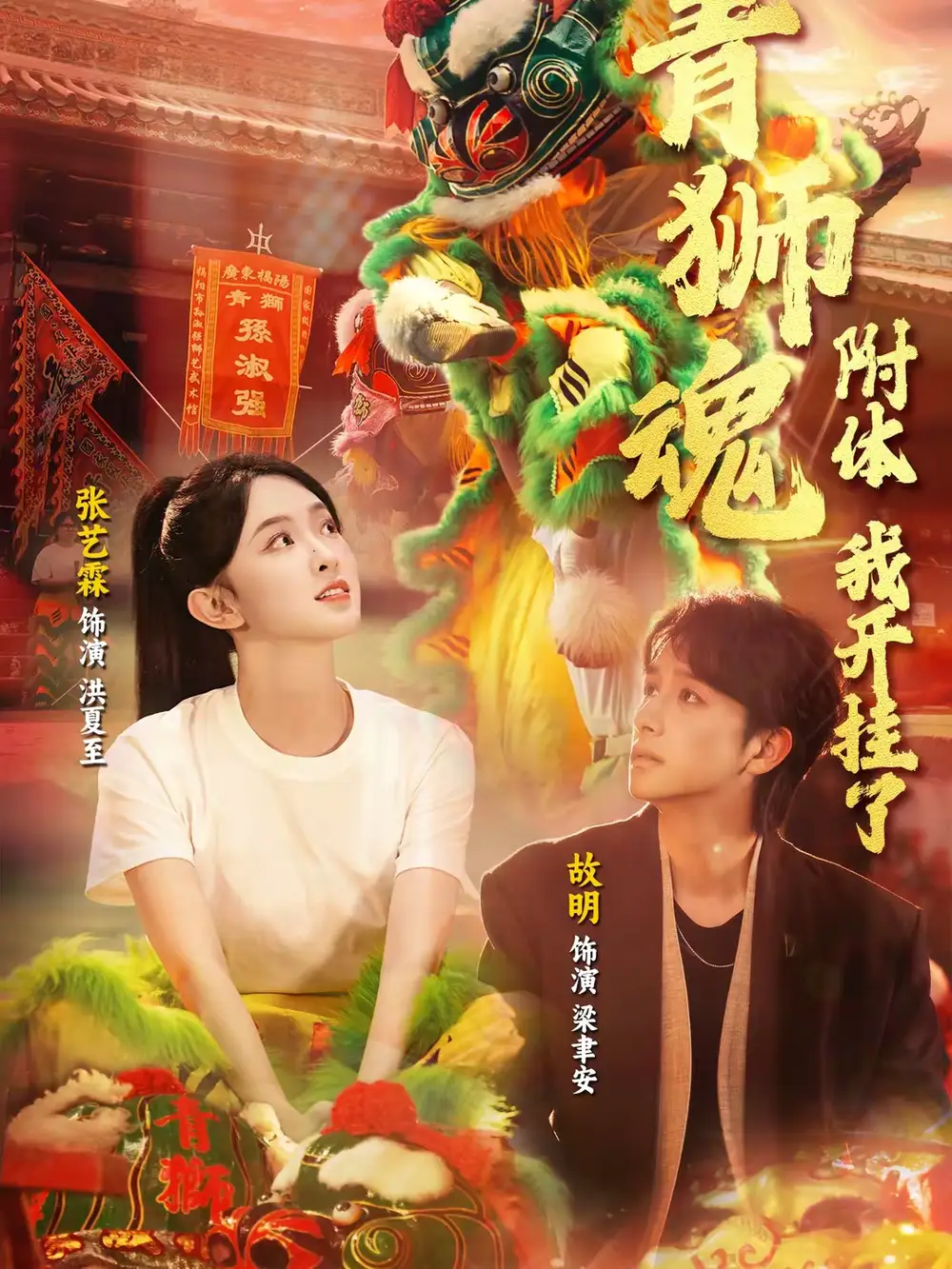 短剧《青狮魂附体，我开挂了》完整版免费在线观看